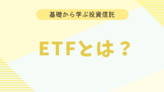 ETFとは？意味や特徴、投資信託との違いなどを徹底解説！